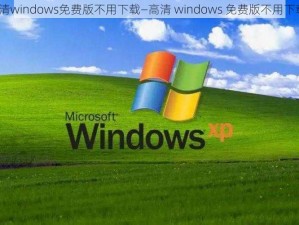 高清windows免费版不用下载—高清 windows 免费版不用下载？