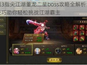 剑网3指尖江湖董龙二星boss攻略全解析：实战技巧助你轻松挑战江湖霸主