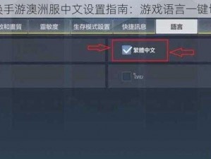 使命召唤手游澳洲服中文设置指南：游戏语言一键切换教程