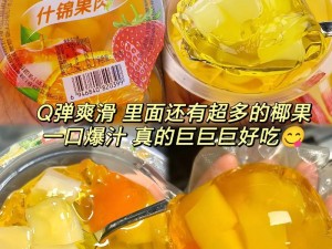 国产精品密进口果冻，口感爽滑，富含果汁，营养丰富，深受消费者喜爱