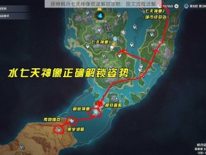 原神枫丹七天神像极速解锁攻略：图文流程详解