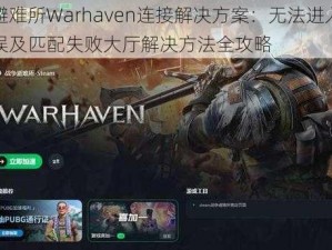 战争避难所Warhaven连接解决方案：无法进入、未知错误及匹配失败大厅解决方法全攻略