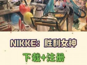 NIKKE胜利女神饼干游戏全面攻略：从入门到精通的技巧指南