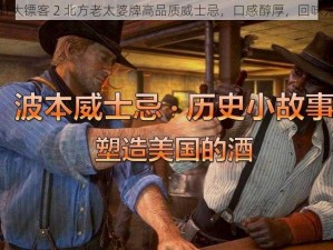 荒野大镖客 2 北方老太婆牌高品质威士忌，口感醇厚，回味无穷