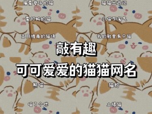 猫咪海外地域永久网名【猫咪海外地域永久网名——畅游世界，猫咪伴随你】