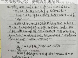 错一题下面插一支笔啊哈小说—错一题下面插一支笔啊哈小说：学渣的甜美惩罚