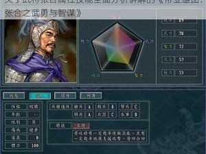 关于武将张合属性技能全面分析讲解的《帝业雄图：张合之武勇与智谋》