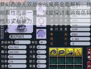 梦幻西游无双版金品鬼将全面解析：技能属性图鉴一览，深度探讨鬼将角色特性与实战能力