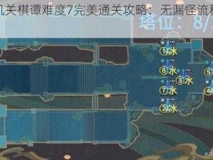 原神机关棋谭难度7完美通关攻略：无漏怪流程全面解析