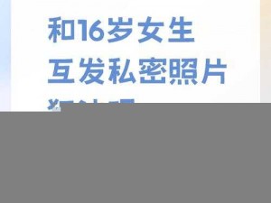 男生女生差差差差很疼 APP 免费，一款专注于私密社交的应用