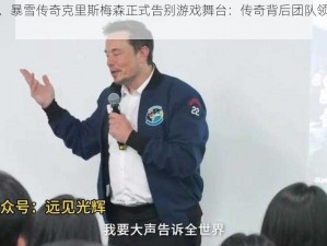 功成身退，暴雪传奇克里斯梅森正式告别游戏舞台：传奇背后团队领导力光辉再现之时