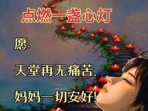 关上灯拉上窗家中母亲、夜已深，家中母亲可安好？