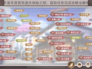 天谕手游首饰遗失探秘之旅：冒险任务完成攻略全解析