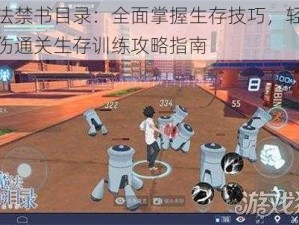 魔法禁书目录：全面掌握生存技巧，轻松无伤通关生存训练攻略指南