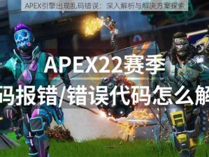 APEX引擎出现乱码错误：深入解析与解决方案探索