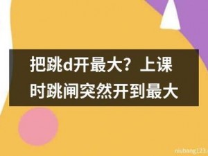 老师跳D突然被开到最大,老师跳 D 突然被开到最大，这是怎么回事？