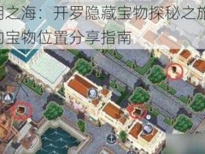 《黎明之海：开罗隐藏宝物探秘之旅》——详尽的宝物位置分享指南