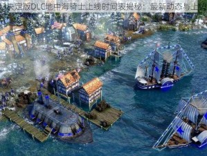 帝国时代3决定版DLC地中海骑士上线时间表揭秘：最新动态与上线时间预测