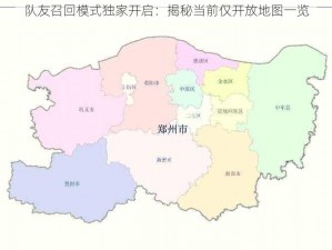 队友召回模式独家开启：揭秘当前仅开放地图一览