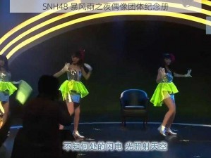 SNH48 暴风雨之夜偶像团体纪念册