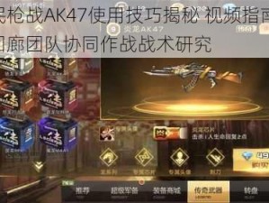 全民枪战AK47使用技巧揭秘 视频指南 血战回廊团队协同作战战术研究