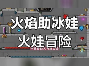 冰娃与火娃5终极攻略：挑战极限，冰火交融的奇幻冒险之旅