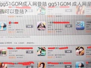 gg51GOM成人网登陆 gg51GOM 成人网是否可以登陆？