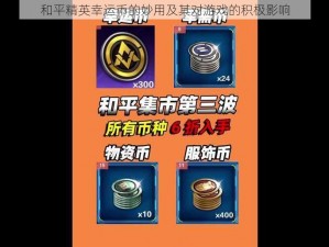 和平精英幸运币的妙用及其对游戏的积极影响