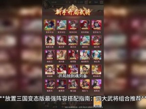 放置三国五蜀攻略：揭秘最佳搭配策略，征战群雄展现智慧决策