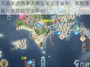 天谕手游猜拳大赛冠军宝座揭秘：制胜策略与获胜秘笈全解析