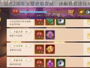 少年三国志2周年玉璧获取攻略：详解获取途径与策略