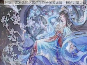 秘境对决：雾凇先知之蓝色生物卡图鉴详解：神秘力量大揭秘