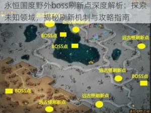 永恒国度野外boss刷新点深度解析：探索未知领域，揭秘刷新机制与攻略指南