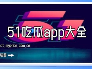 51吃瓜网aacg2com【51 吃瓜网 aacg2com 是什么网站？】