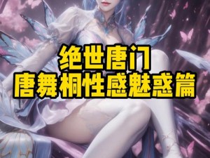 斗罗大陆H版本 斗罗大陆 H 版本：唐舞桐的秘密情史大揭秘