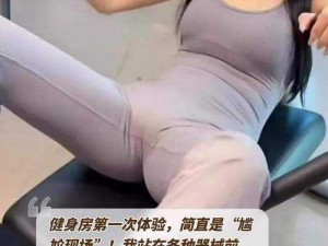 健身房私教弄得好爽H,健身房私教：一场让人欲罢不能的 H 体验