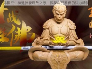 孙悟空：神通技能释放之序，探秘斗战胜佛的法力精髓