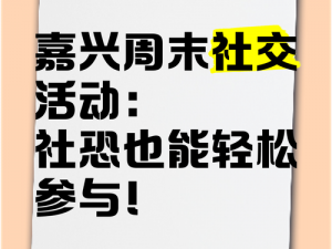 一款专注于嘉兴本地生活服务的社交应用，搞机 tim 免费不收钱嘉兴圈等你来体验