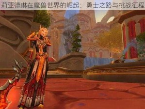 莉亚德琳在魔兽世界的崛起：勇士之路与挑战征程