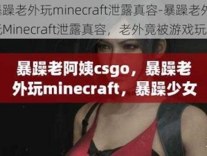 暴躁老外玩minecraft泄露真容-暴躁老外玩Minecraft泄露真容，老外竟被游戏玩坏