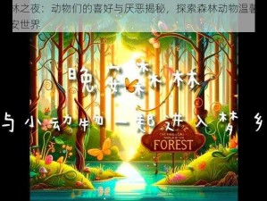 森林之夜：动物们的喜好与厌恶揭秘，探索森林动物温馨的晚安世界