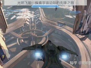 光环飞船：探索宇宙边际的先锋之旅