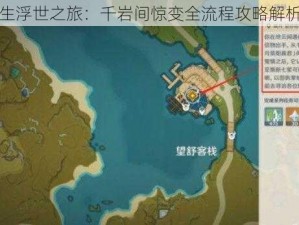 原神浮生浮世之旅：千岩间惊变全流程攻略解析与指导