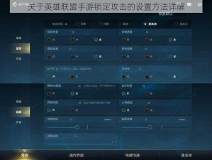关于英雄联盟手游锁定攻击的设置方法详解