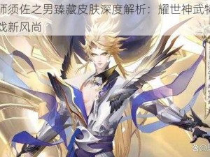 阴阳师须佐之男臻藏皮肤深度解析：耀世神武特效引领游戏新风尚