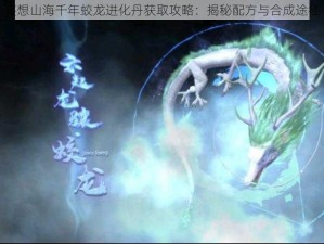 妄想山海千年蛟龙进化丹获取攻略：揭秘配方与合成途径