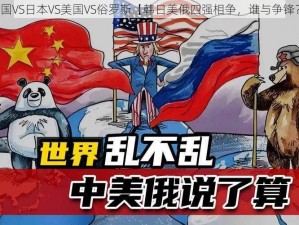 韩国VS日本VS美国VS俗罗斯【韩日美俄四强相争，谁与争锋？】