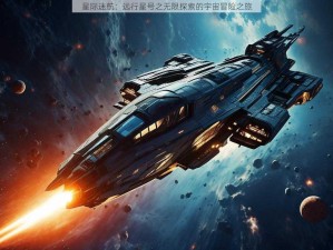 星际迷航：远行星号之无限探索的宇宙冒险之旅