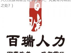 久产九人力资源有限公司丰鱼丰人(久产九人力资源有限公司丰鱼丰人，究竟有何特别之处？)