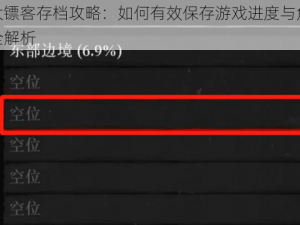 荒野大镖客存档攻略：如何有效保存游戏进度与角色数据完全解析